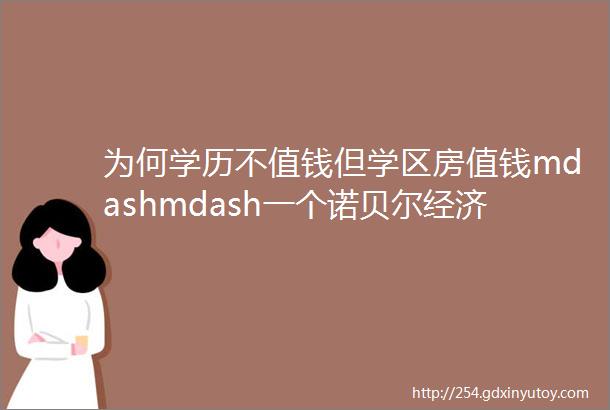 为何学历不值钱但学区房值钱mdashmdash一个诺贝尔经济学奖的难题