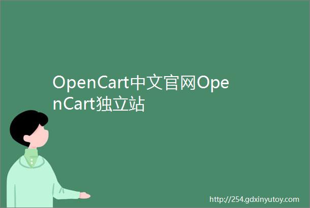 OpenCart中文官网OpenCart独立站