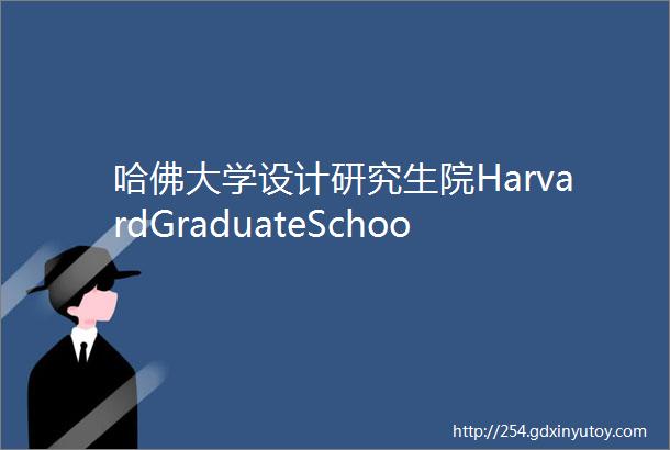 哈佛大学设计研究生院HarvardGraduateSchoolofDesignGSD木工实训室入门指南