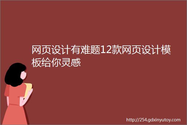 网页设计有难题12款网页设计模板给你灵感